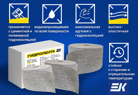 Новинка от ЕК Кемикал – гидроизоляционная лента